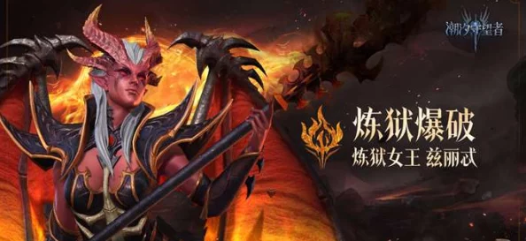 潮汐守望者炼狱女王兹丽忒：顶尖神器选择推荐与攻略指南