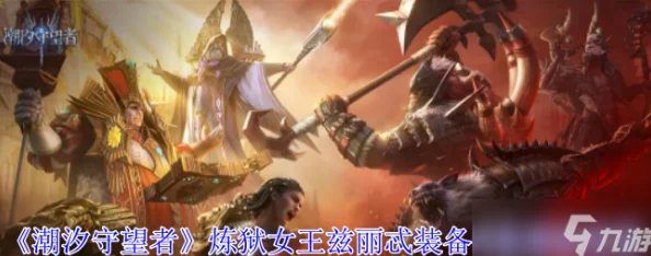 潮汐守望者炼狱女王兹丽忒：顶尖神器选择推荐与攻略指南