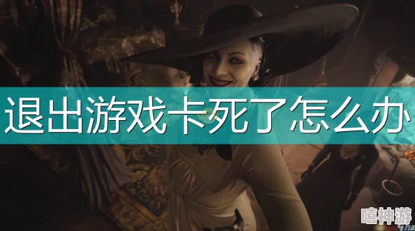 生化危机8加载界面卡顿或闪退卡死问题解决方法指南