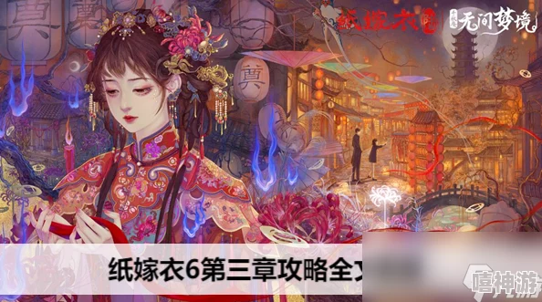《纸嫁衣6》第一章全面攻略：图文详解助你轻松解锁隐藏神秘剧情