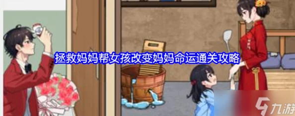 精准眼神助力！解锁拯救妈妈攻略，助女孩改写母亲命运通关秘籍