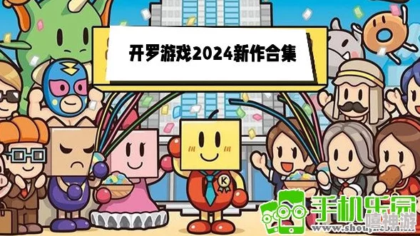 2024年热门开罗游戏精选大全,高可玩性佳作强力推送! 2024年热门开罗游戏精选大全,高可玩性佳作强力推送!