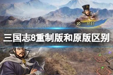 《三国志8重制版》游戏为何会突然出现意外结束的情况? 《三国志8重制版》游戏为何会突然出现意外结束的情况?