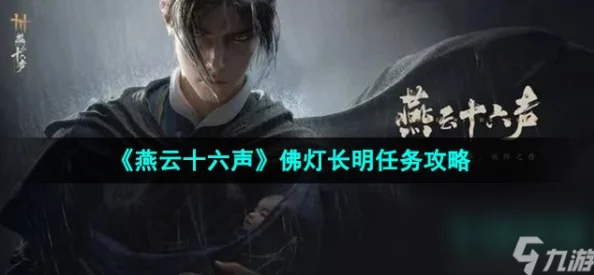 燕云十六声游戏佛灯长明任务全攻略及玩法详细解析