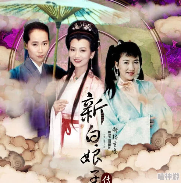 许仙当着白娘子曹小青，情感纠葛引发众人热议，背后故事令人唏嘘不已，真相究竟如何？