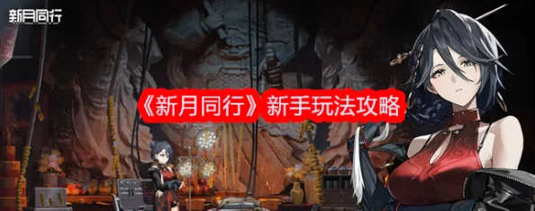 新月同行公测开荒全攻略：开服初期新手玩家必备指南