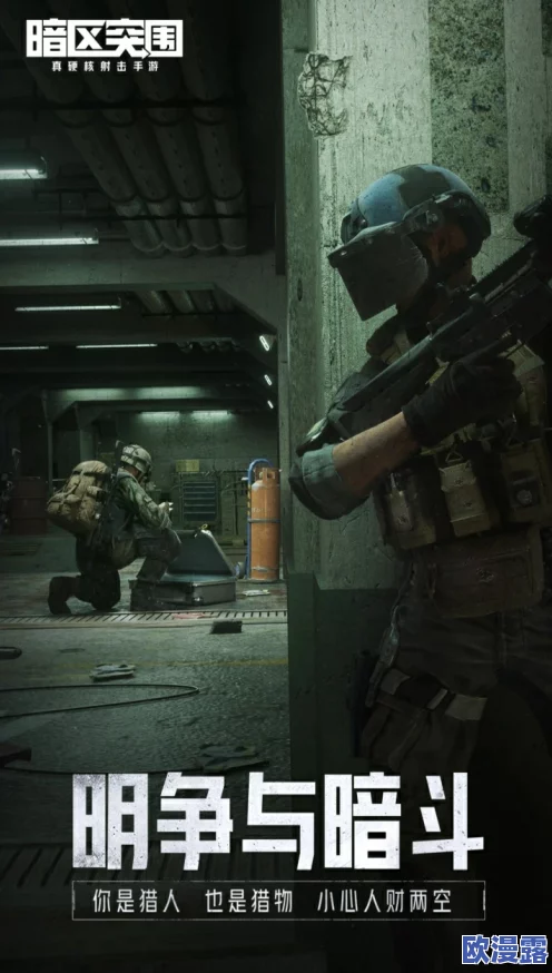 暗区挑战:极限突围,智勇并存的生死较量之旅 暗区挑战:极限突围,智勇并存的生死较量之旅