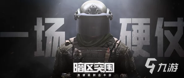 暗区挑战:极限突围,智勇并存的生死较量之旅 暗区挑战:极限突围,智勇并存的生死较量之旅