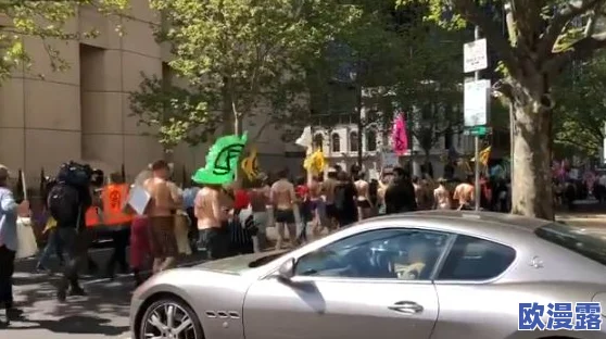无遮挡男女＂震惊曝光：街头竟然出现大规模裸体游行，市民反应不一引发热议！