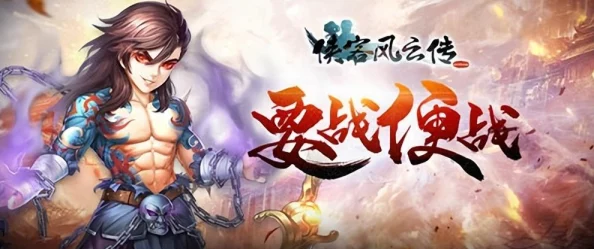 《侠客风云传》武功搭配全攻略:解锁最强战斗组合秘籍 《侠客风云传》武功搭配全攻略:解锁最强战斗组合秘籍