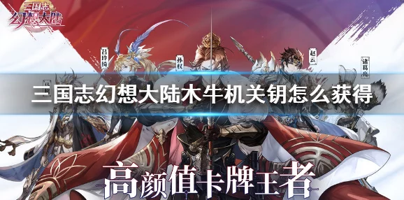 三国志幻想大陆:全面解析木牛机关钥的多样获取方法介绍 三国志幻想大陆:全面解析木牛机关钥的多样获取方法介绍