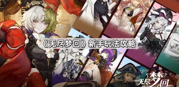 无尽梦回新手必看：萌新玩家初次体验需注意的关键事项介绍