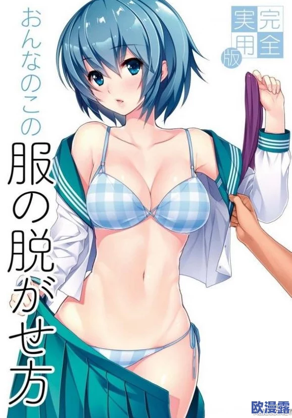 女班长脱了内衣 让我吃奶动漫，这部作品引发热议，网友们纷纷讨论其内容与表现手法的大胆创新