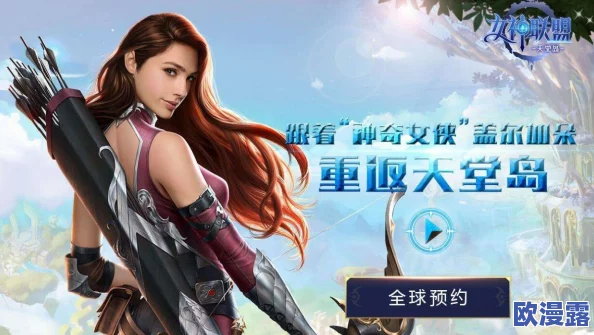 神奇女侠倾力加盟，女神联盟震撼集结！天堂岛战火纷飞，跨国激战一触即发！