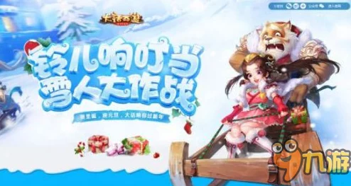 大话西游手游圣诞节活动全攻略:铃儿响叮当挑战方法详细介绍与技巧分享 大话西游手游圣诞节活动全攻略:铃儿响叮当挑战方法详细介绍与技巧分享