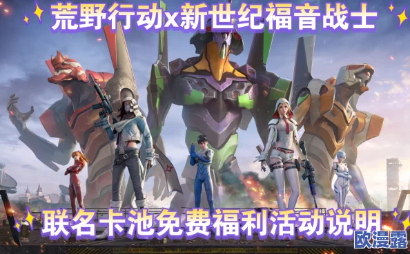 《荒野行动》x《新世纪福音战士》第三弹合作今日登场推出一系列EVA道具 《荒野行动》x《新世纪福音战士》第三弹合作今日登场推出一系列EVA道具