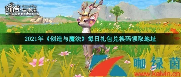 创造与魔法7月2日礼包兑换码在哪里领取呢_7月2日礼包兑换码领取地址介绍 创造与魔法7月2日礼包兑换码在哪里领取呢_7月2日礼包兑换码领取地址介绍