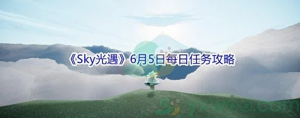 2021Sky光遇5月22日每日任务怎么完成-2021Sky光遇5月22日每日任务攻略[图文]