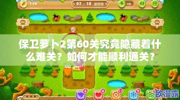 保卫萝卜2第60关攻略：如何轻松通过？