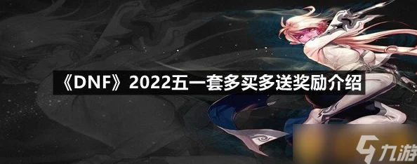 DNF2024年春节套多买多送奖励是什么-2024年多买多送奖励一览