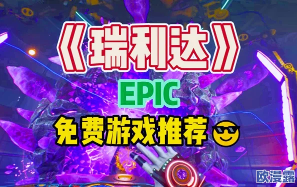 Epic喜加一免费游戏瑞利达怎么领取-动作冒险游戏瑞利达限时免费领取