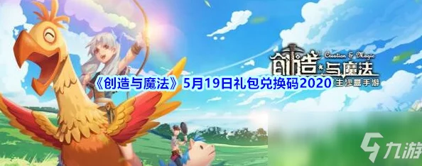 创造与魔法7月23日礼包兑换码在哪里领取呢_7月23日礼包兑换码领取地址介绍